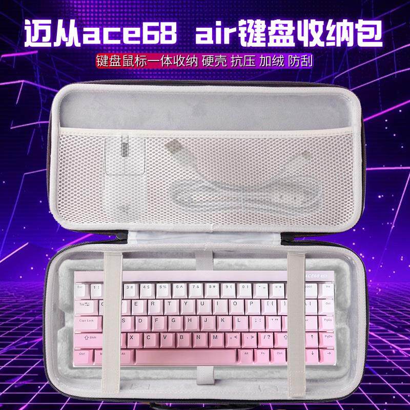 速发适用迈从ace68+air键盘收纳包68键盘鼠标一体收纳盒硬壳抗压