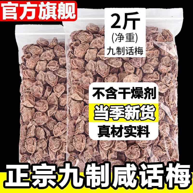 现货正宗九制话梅咸话梅泡水盐津甘甜咸酸孕妇梅子零食广东潮汕店