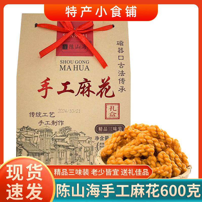 现货重庆特产磁器口陈山海手工麻花600g精品礼盒三味装麻辣/椒盐/