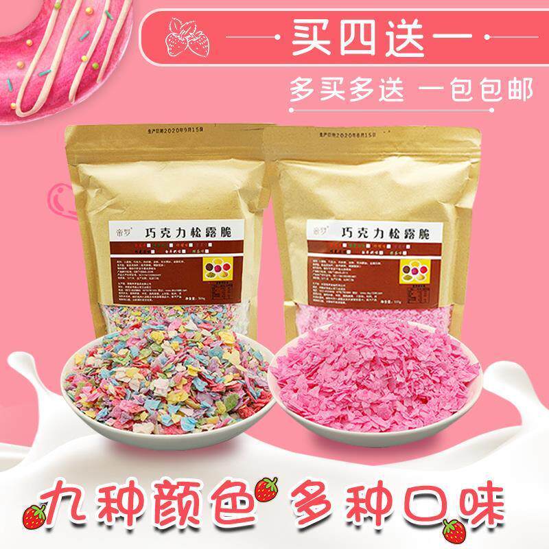 现货巧克力松露脆粒粒脆麦片草莓碎水果原味蛋糕冰激凌装饰烘焙原