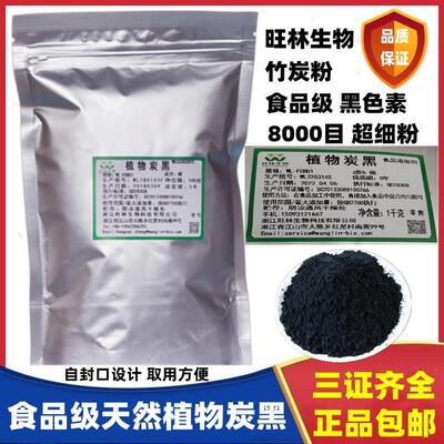现货食品级植物炭黑 旺林生物 烘焙原料 竹炭粉 食用黑色素100g包