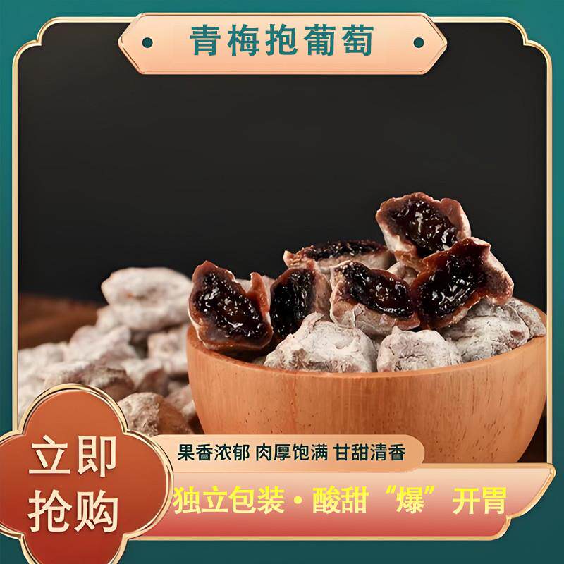 现货青梅抱葡萄爆浆葡萄梅子陈皮味夹心无核青梅饼干蜜饯果脯酸甜