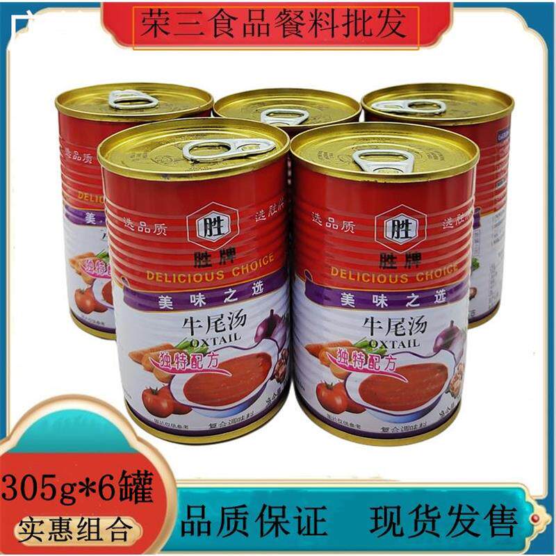 现货包邮胜牌牛尾汤罐头305g*6瓶易拉罐速食汤料理汤即食浓汤西餐