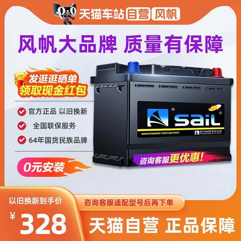 天猫自营风帆蓄电池n60-mf/6-qw-88min汽车电瓶12v电池以旧换新
