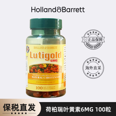 保税仓发货HOLLAND BARRETT荷柏瑞HB叶黄素胶囊100粒/瓶