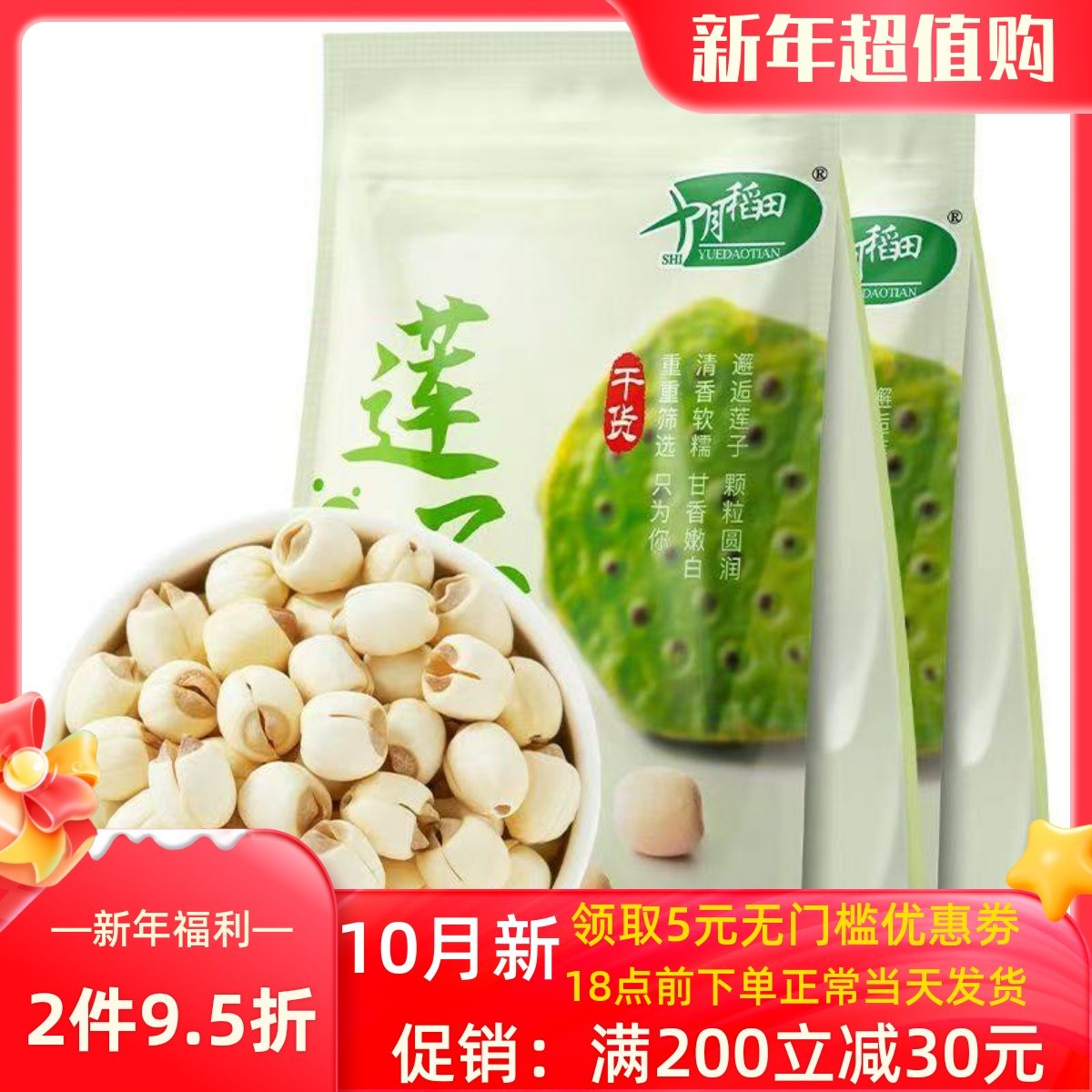十月稻田莲子250g*2袋 10袋干货磨皮去心通芯百合银耳红枣羹粥料,粮油调味/速食/干货/烘焙,莲子,淘宝优惠券,粉丝福利购,淘宝优惠卷