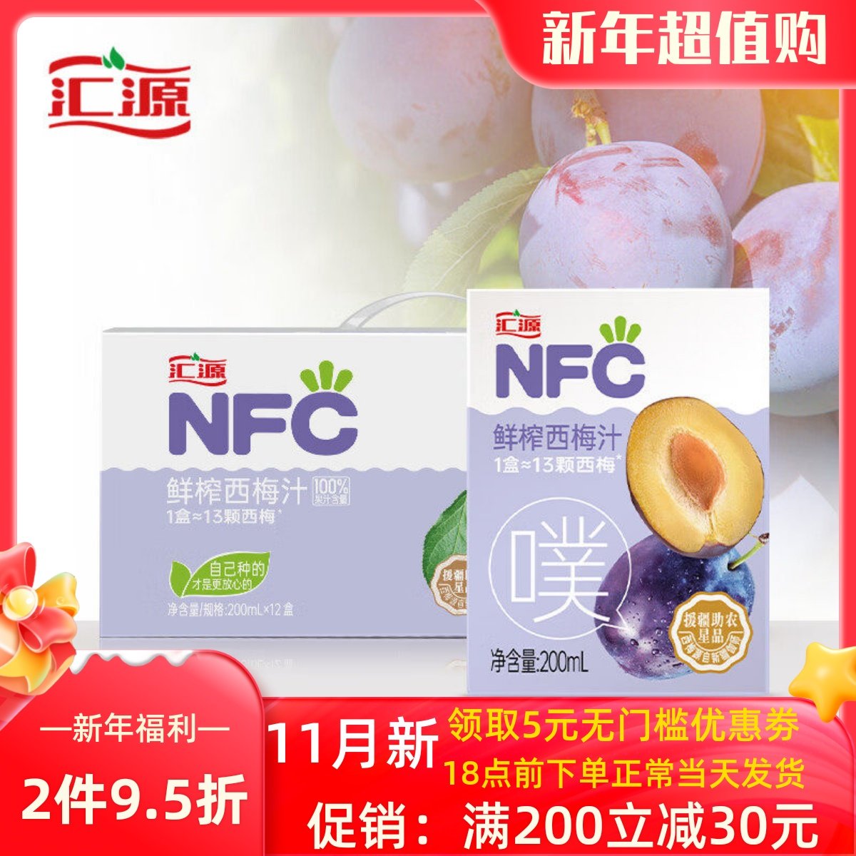 汇源NFC 100%果汁 鲜榨西梅汁200ml*6/12盒 果汁纯果蔬汁饮料整箱