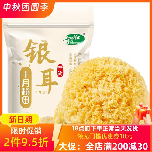 十月稻田银耳200g干货煲汤