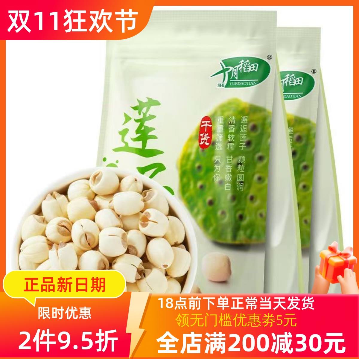 十月稻田莲子250g磨皮去心通芯