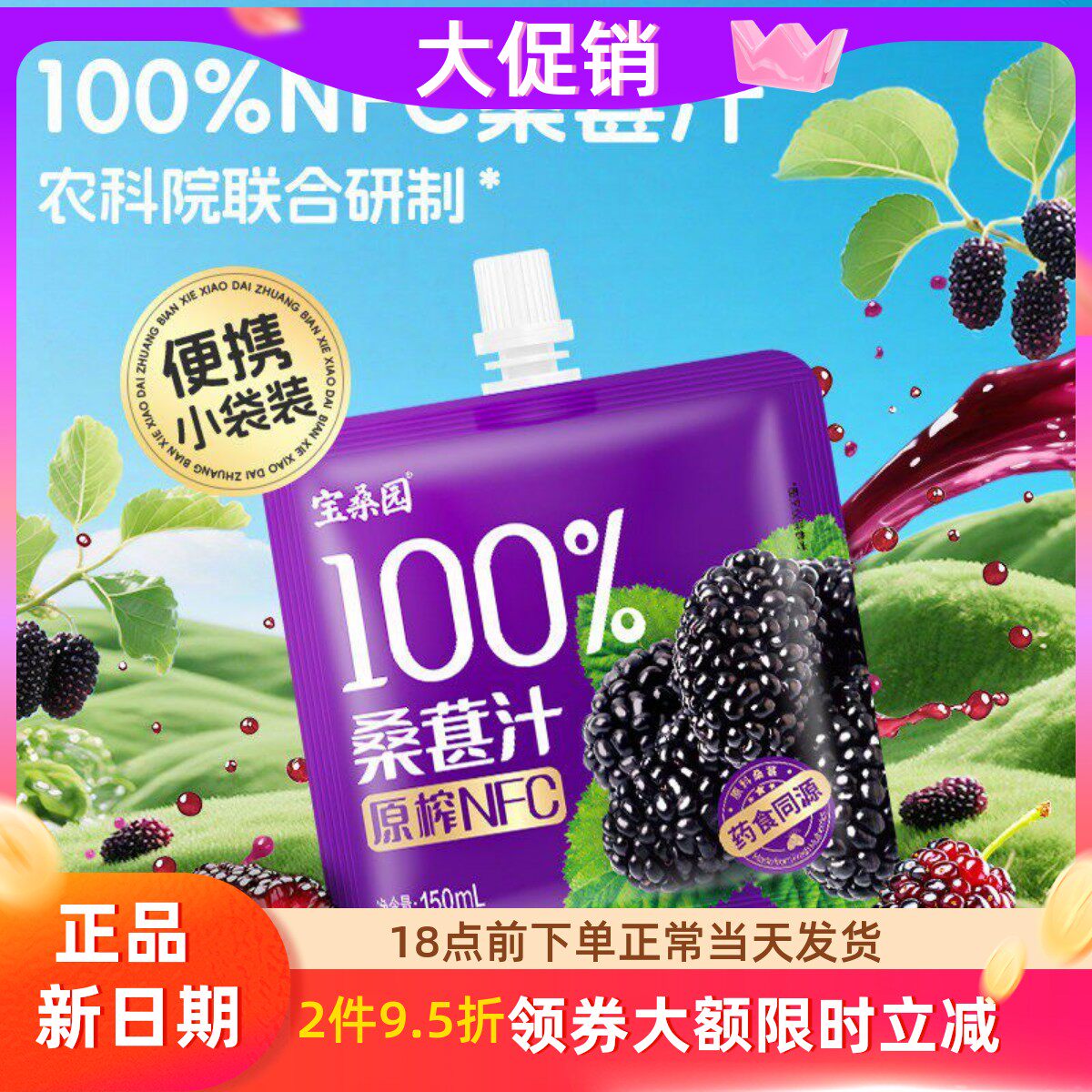宝桑园 桑葚汁100%NFC桑果汁果蔬汁150ml*6袋纯桑果汁nfc果汁饮料