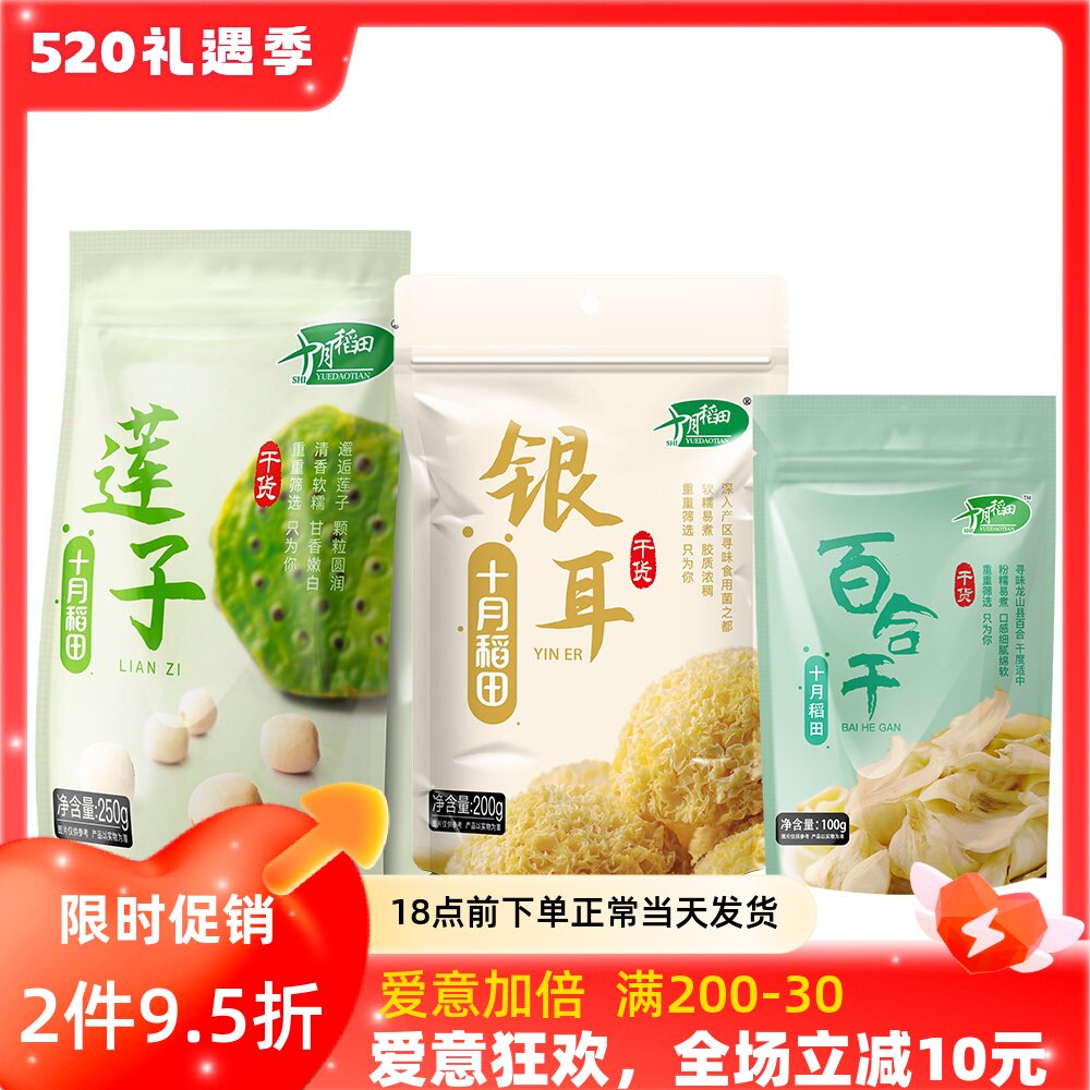 十月稻田干货组合莲子250g银耳200g百合100g枸杞70g熬羹伴侣