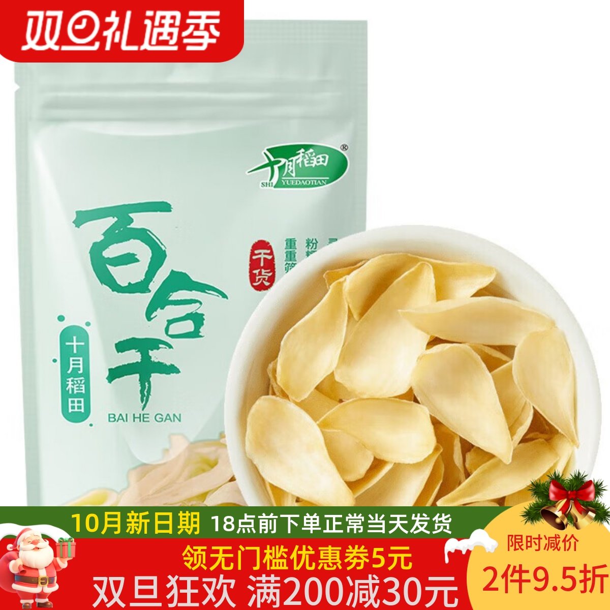 十月稻田百合干100g 2袋莲子银耳绿豆煲汤大片肉厚粉糯干货熬粥