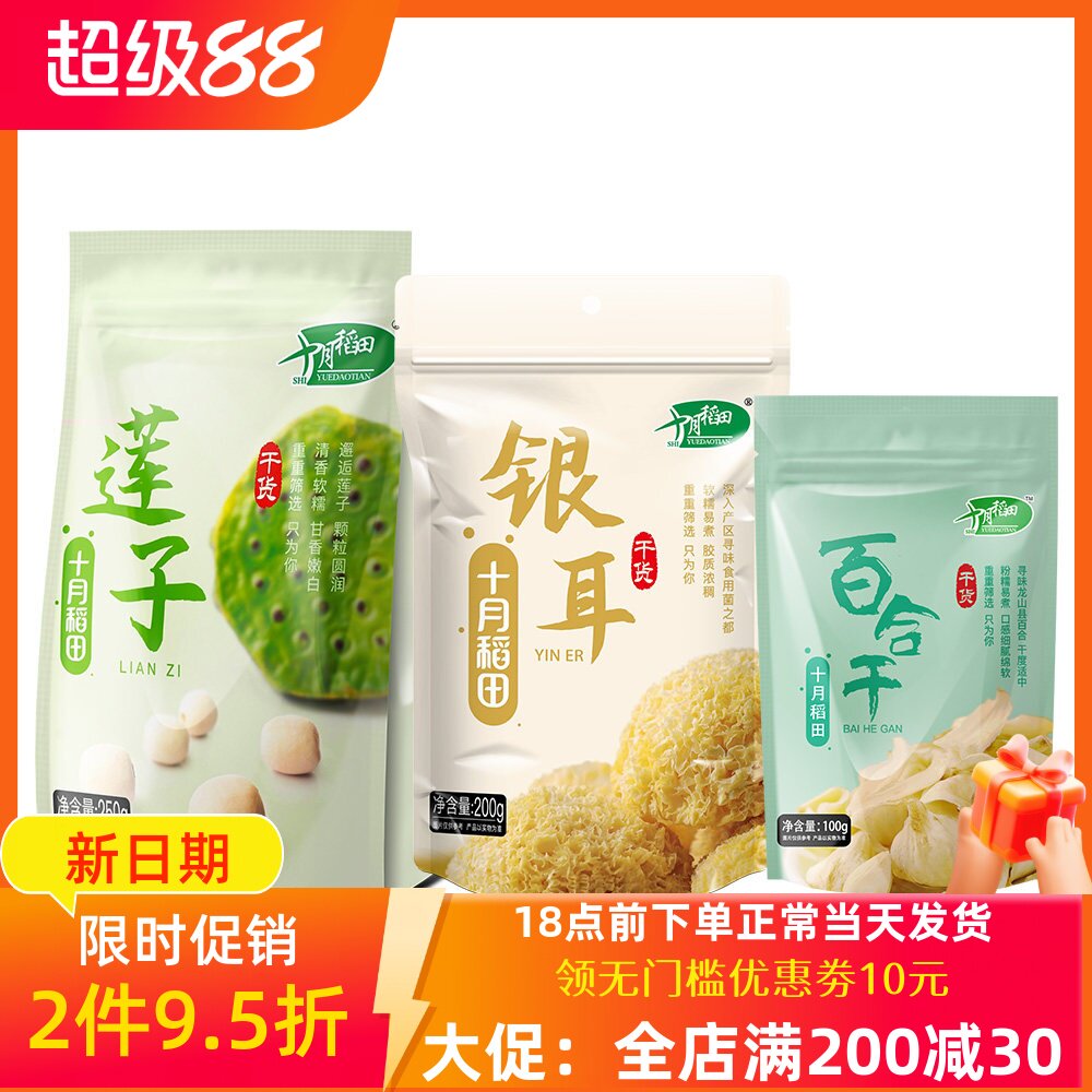 十月稻田干货组合莲子250g银耳200g百合100g枸杞70g熬羹伴侣