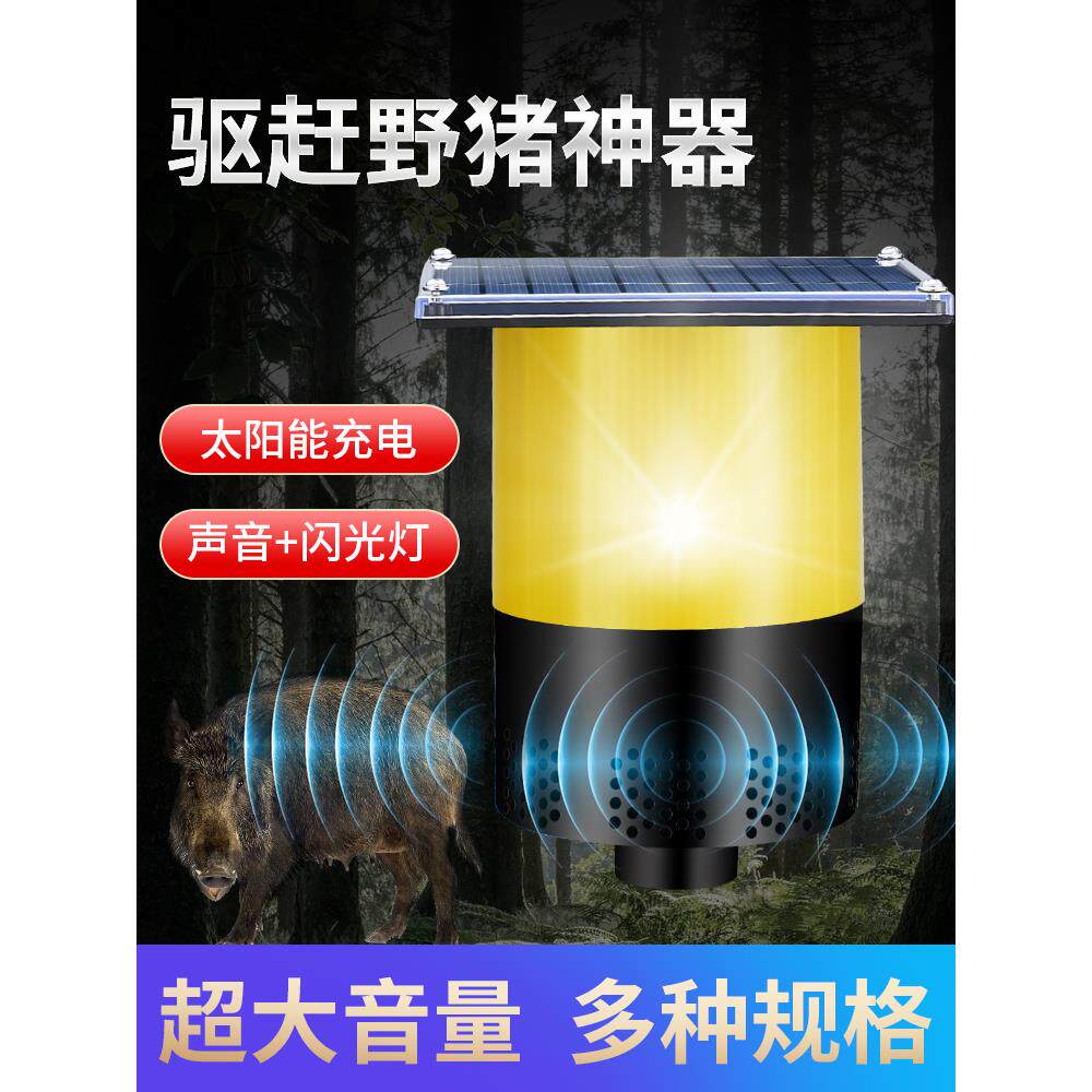 吓野猪驱赶神器太阳能驱赶野兽神器玉米地户外喇叭吓兽动物报警器