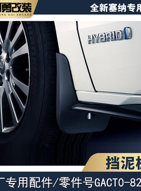 适用全新丰田塞纳配件用品外观挡泥板原厂sienna赛那改装配件阿勇