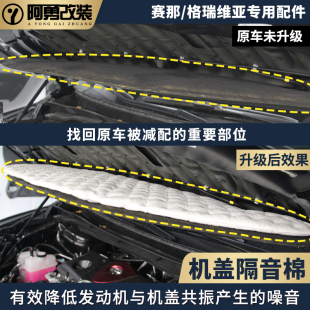 适用赛那机盖隔音格瑞维亚发动机引擎盖隔音棉防噪音塞纳阿勇改装
