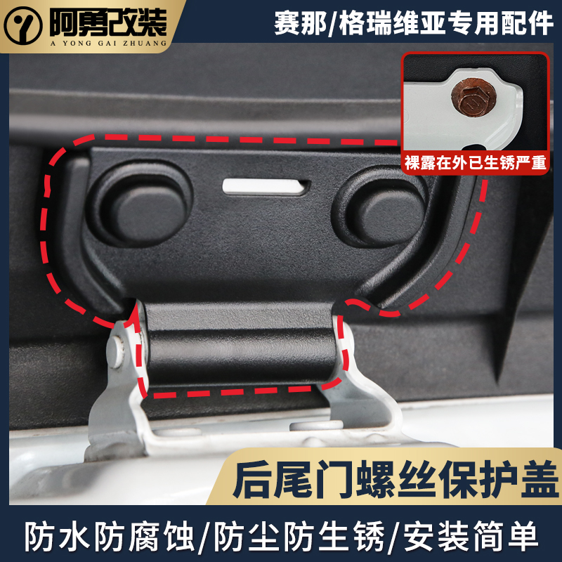 适用sienna后备箱尾门螺丝保护盖