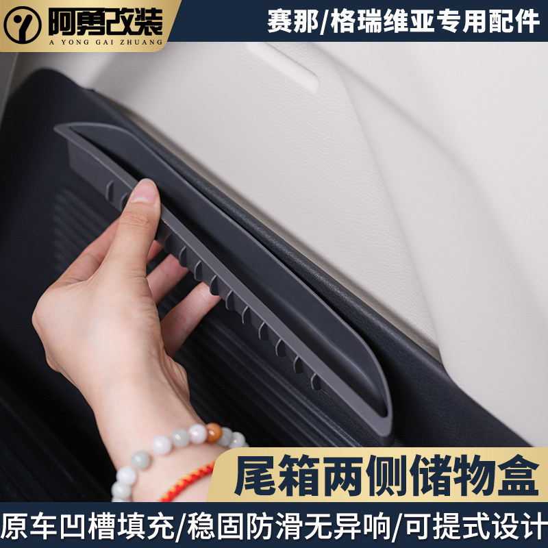 适用赛那尾箱两侧储物盒格瑞维亚车门储物盒塞纳汽车用品大全改装图片