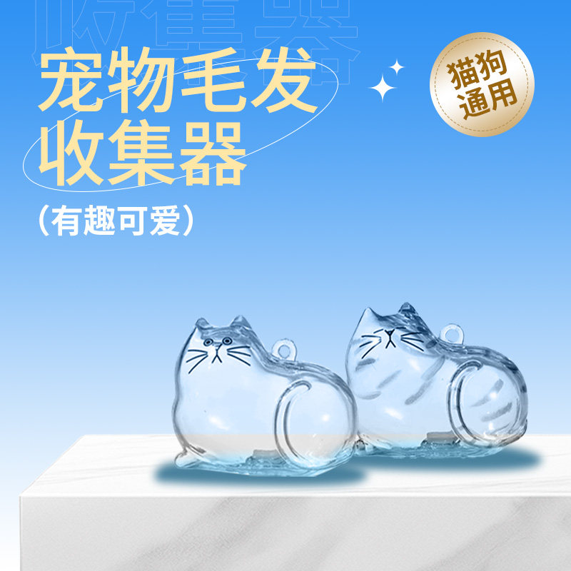 星宠爱透明猫毛收纳盒吊饰包挂件