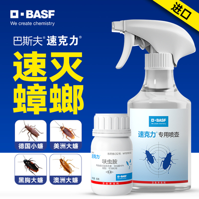 巴斯夫速克力蟑螂药呋虫胺喷雾剂家用室内非无毒灭杀除驱虫正品端