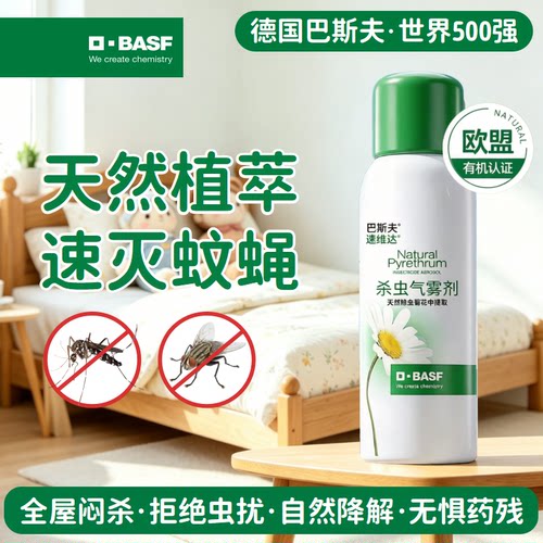 德国巴斯夫灭蚊气雾剂天然除虫菊