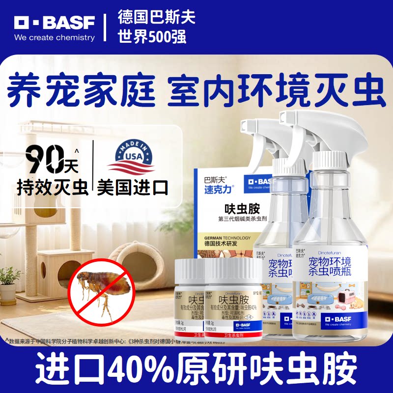 巴斯夫40%呋虫胺跳蚤药喷雾