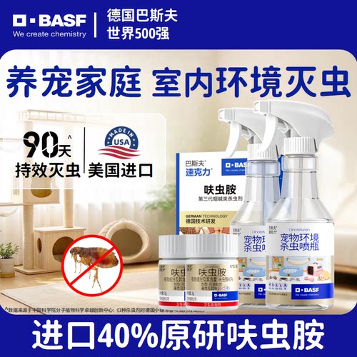 巴斯夫40%呋虫胺跳蚤药喷雾