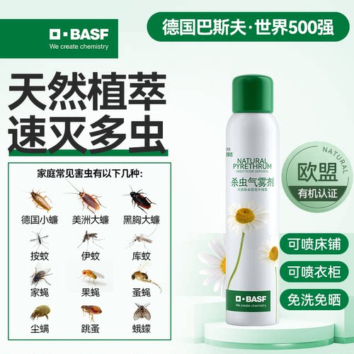 巴斯夫天然除虫菊杀虫剂气雾剂家用室内灭蟑螂跳蚤药165ml