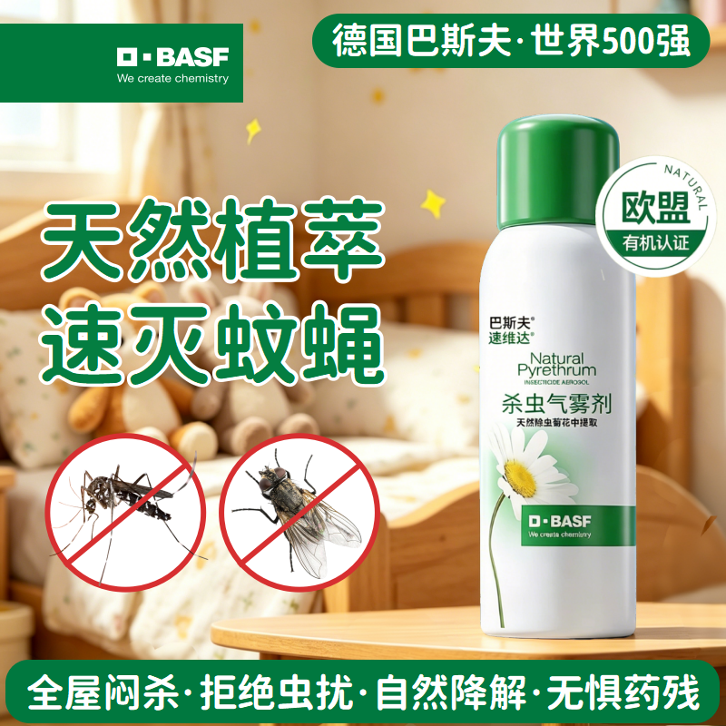 德国巴斯夫灭蚊喷雾剂除虫菊素无杀驱除苍蝇药蚊子药家用气雾剂毒