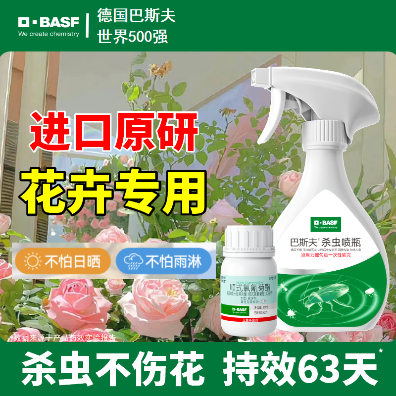 巴斯夫植物用杀虫剂室内杀菌月季花卉病虫害常用药灭除蚜虫小黑飞