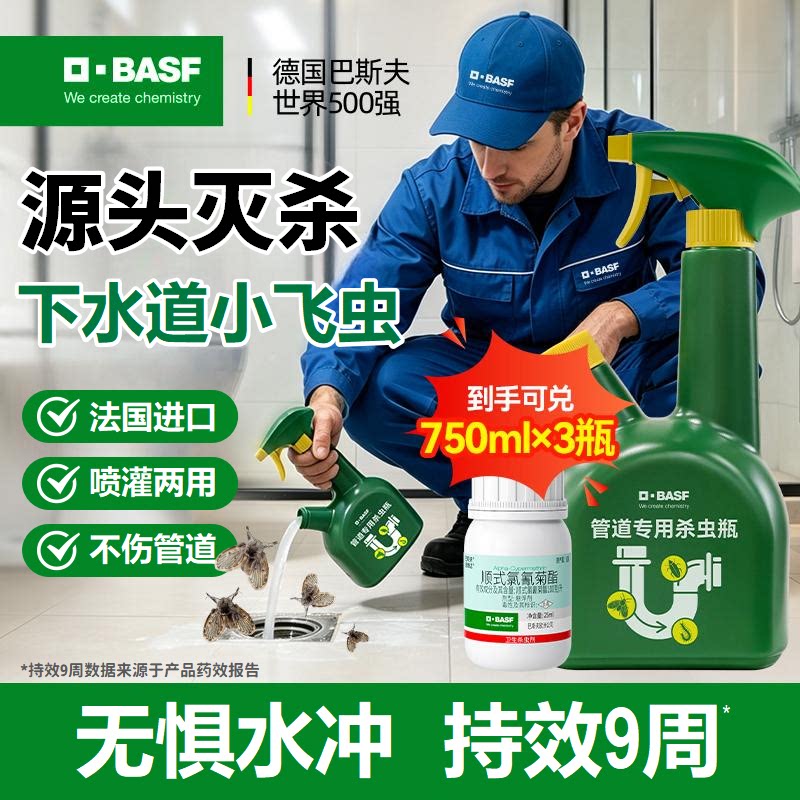 巴斯夫下水道小飞虫灭杀神器克管道厕所卫生间星除蛾蚋蛾蠓专用剂