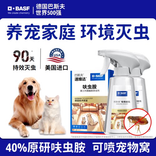 巴斯夫40%呋虫胺宠物跳蚤药喷雾