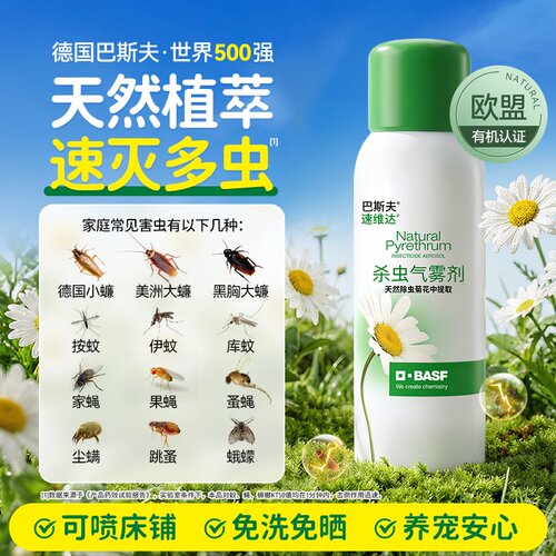 巴斯夫除虫菊杀虫气雾剂家用无室内灭除螨虫臭虫跳蚤蟑螂药喷雾毒