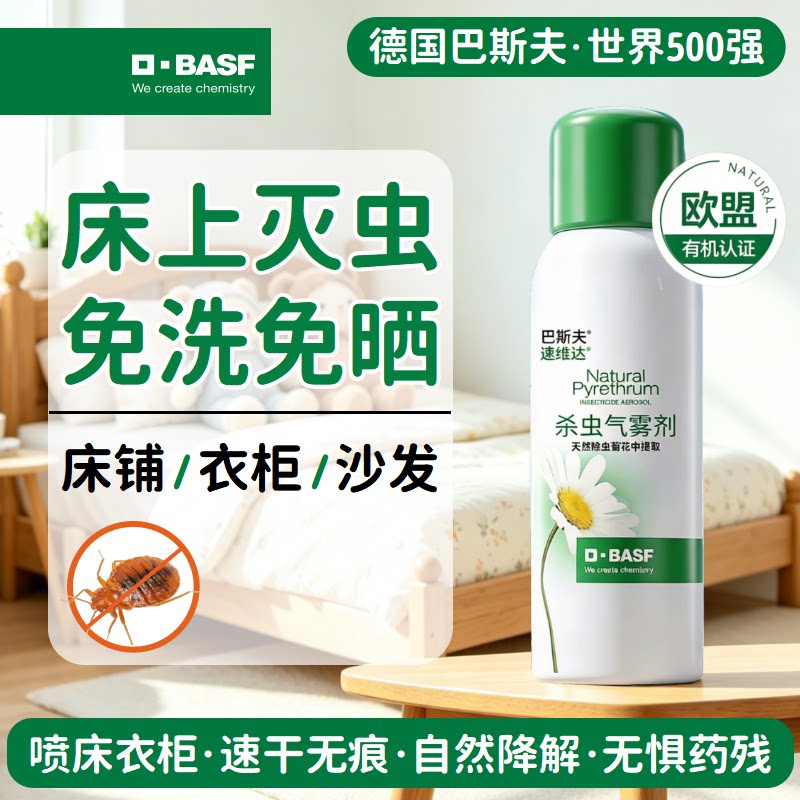 巴斯夫床虱臭虫药床上专用无特驱除灭杀虫剂家用室内效喷雾神器毒