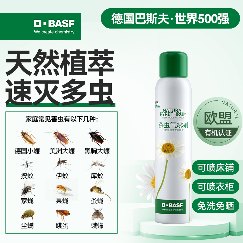 预售巴斯夫天然除虫菊杀虫剂气雾剂家用室内灭蟑螂跳蚤药165ml