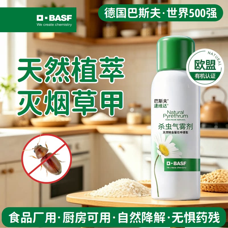 巴斯夫烟甲虫杀虫剂气雾剂家用室内床上厨房灭除烟草甲虫药喷雾剂