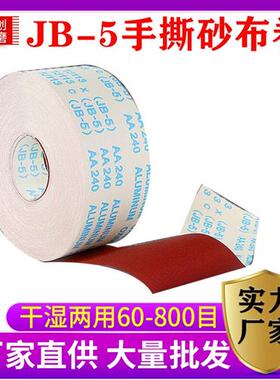 JB-5砂布卷手撕砂布带木工砂皮TJ113金属软布卷60目800目打磨砂纸
