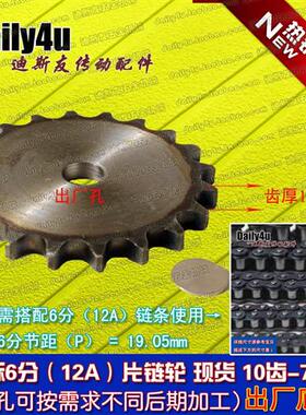 RS60片齿轮 6分(12A)10-75齿平片链轮 节距19.05 厚11 高频淬火