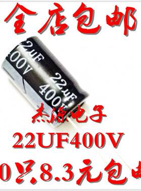 400V/22UF 450V22UF 22微法 13*20电源板专用铝电解电容 10只包邮