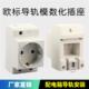 AC30 配电柜电源欧式 模数化欧标插座10 导轨式 插座 16A 欧规德式