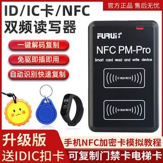PM5-NFC读卡器 ic id卡加密电梯门禁卡万能复制机PRO手机解码器