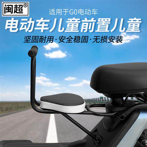 电动车儿童座椅适用小牛G0配件前置坐椅宝宝小孩g0电瓶车前座椅子