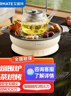 艾美特围炉煮茶电陶炉ET16-M01