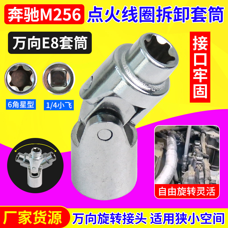 适用奔驰M256M254发动机点火线圈拆卸安装专用工具E8万向六角