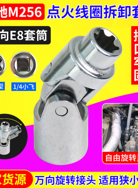 适用奔驰M256M254发动机点火线圈拆卸安装专用工具E8万向六角