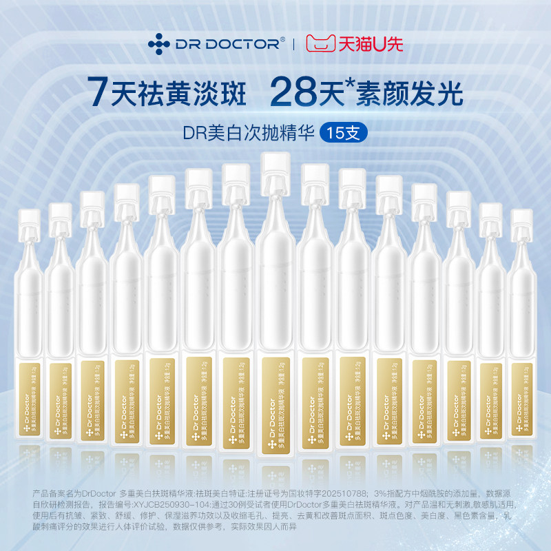 15支DrDoctor多特博士华熙生物原料美白淡斑色斑修护抗老次抛,美容护肤/美体/精油,次抛精华,淘宝优惠券,粉丝福利购,淘宝优惠卷