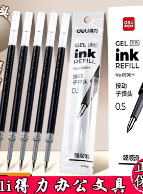 得力6906H按动笔芯0.5mm子弹头中性笔替臻顺滑笔芯按压式学习专用