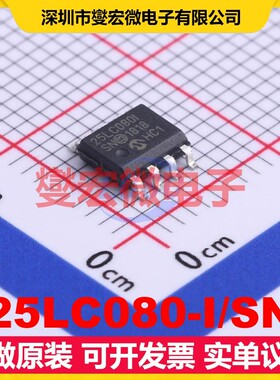 25LC080-I/SN SOIC-8 EEPROM带电可擦写存储器芯片IC