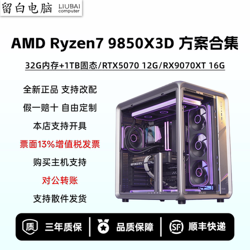 【留白电脑】R79850X3D配置推荐/RTX5070/RX9070XT/BO400电脑主机