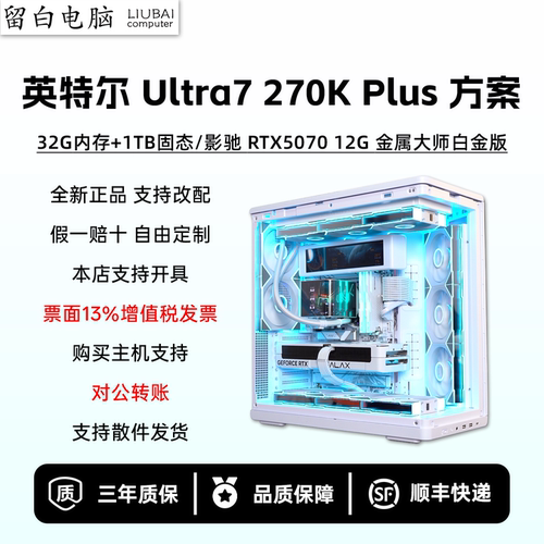 【留白电脑】Ultra7 270K Plus配置推荐/影驰RTX5070/DIY电脑主机
